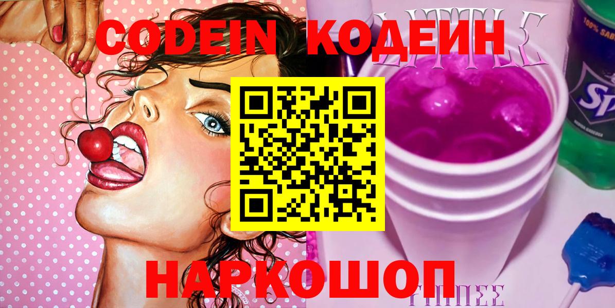 Кодеиновый сироп Lean напиток Lean (лин)  Вход с VPN  Добрянка 
